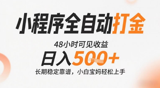 小程序全自动打金,快速可见收益,日入5张+长期稳定靠谱,操作简单【揭秘】-云网创