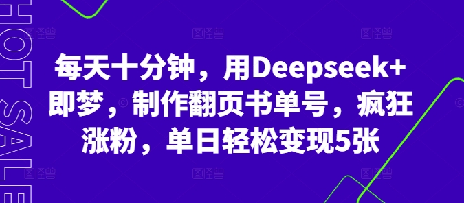 每天十分钟,用Deepseek+即梦,制作翻页书单号,疯狂涨粉,单日轻松变现5张-云网创
