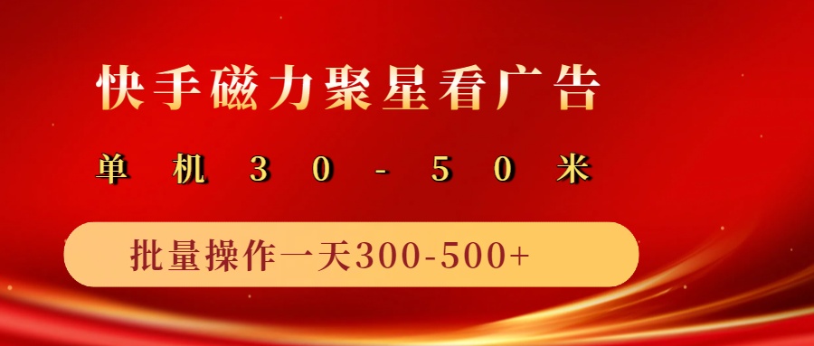 2025磁力聚星广告分成新玩法,单机50+,10部手机矩阵操作日入500+-云网创