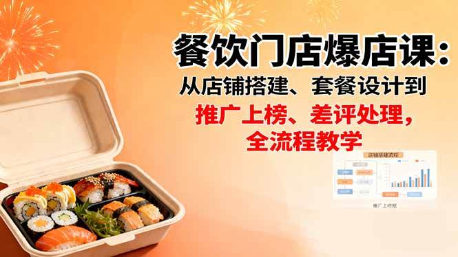 (16292期)餐饮门店爆店课:从店铺搭建、套餐设计到推广上榜、差评处理,全流程教学-云网创
