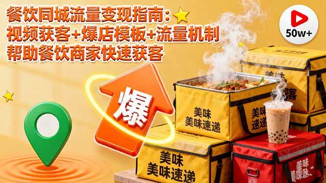 (16242期)餐饮同城流量变现指南:视频获客+爆店模板+流量机制 帮助餐饮商家快速获客-云网创