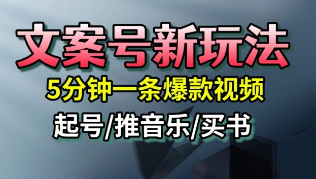 文案号新玩法,5分钟一条爆款视频,流量高,起号快,多方位变现-云网创