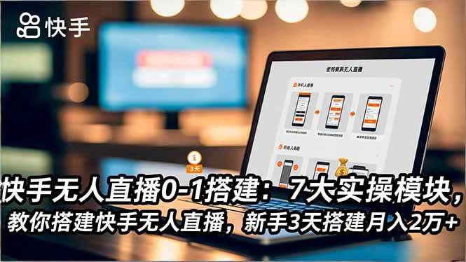 （16694期）快手无人直播0-1搭建：7大实操模块，教你搭建快手无人直播，新手3天搭建月入2万+-云网创