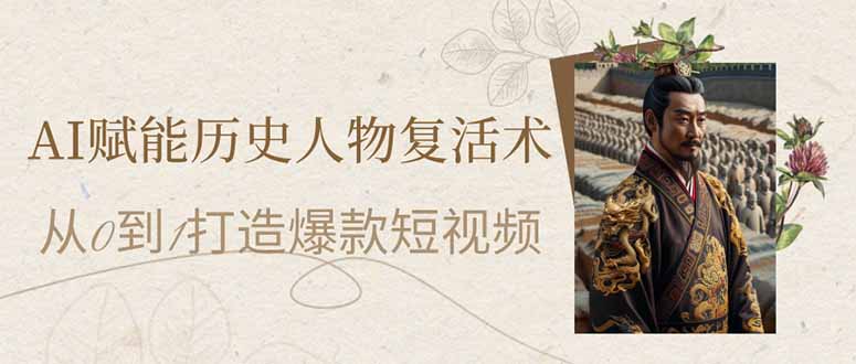 (14311期)AI赋能历史人物复活术:从0到1打造爆款短视频-云网创