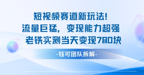 新赛道新玩法流量巨猛变现能力超强老铁实测当天变现7张-云网创