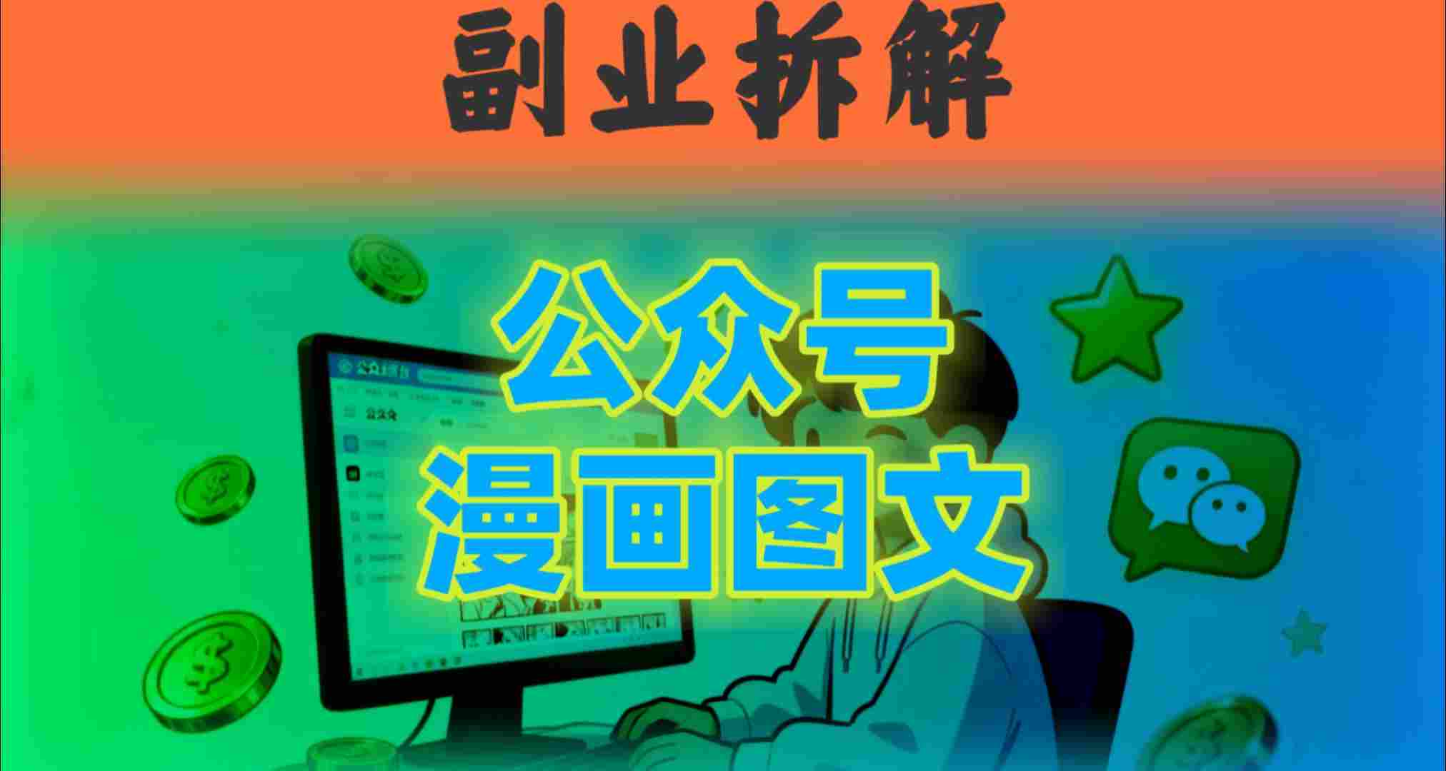 告别复杂提示词!豆包+即梦组合拳,轻松搞定爆款漫画图文-云网创
