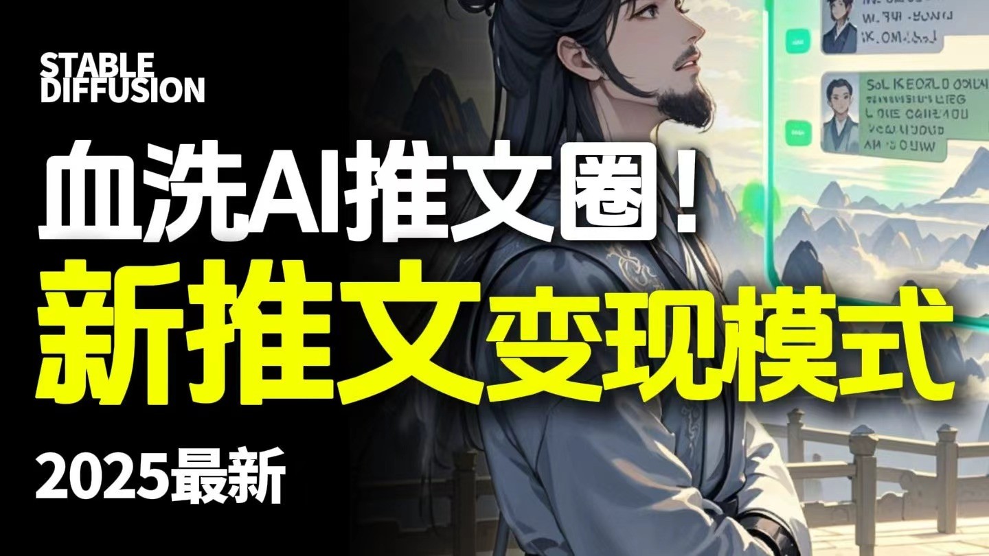最新AI动态电影漫画小说推文,全流程实操教学,小白也能月入1万+-云网创