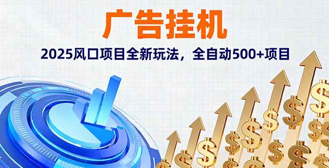 (16166期)广告挂机,2025风口项目全新玩法,全自动500+项目-云网创
