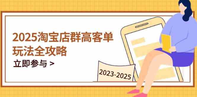 2023-2025淘宝店群运营,涵盖C店/天猫店群两大赛道,帮你掌握全周期运营打法-云网创