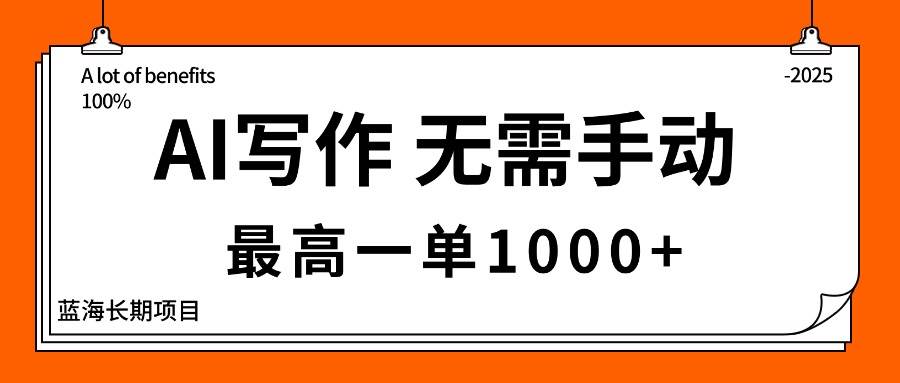 (16258期)AI写作,无需手动,最高一单1000+,主副业都可以,蓝海长期项目-云网创