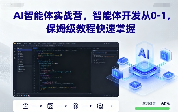 AI智能体实战营,智能体开发从0-1,保姆级教程快速掌握-云网创