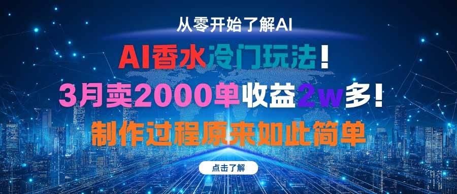 (16268期)AI香水冷门玩法!3月卖2000单收益2w多!制作过程原来如此简单-云网创