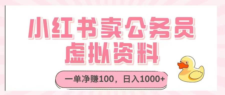 (14627期)小红书卖公务员虚拟资料,一单净赚100,日入1000+-云网创