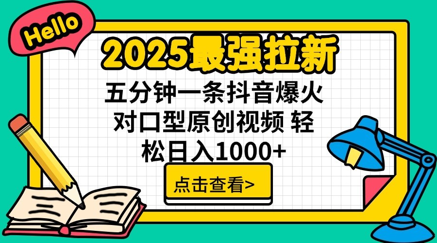 2025最强拉新，单用户7块，30s一条爆火原创对口型视频，轻松破百万日入1000+-云网创