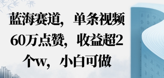 蓝海赛道,AI哲学视频玩法,单条视频60W点赞,收益超2个w,小白可做-云网创