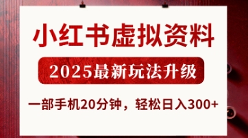 小红书虚拟资料,2025最新玩法升级,一部手机20分钟,轻松日入3张【揭秘】-云网创