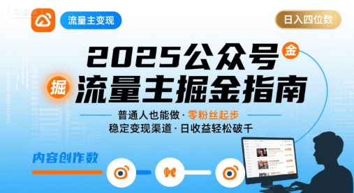 公众号流量主变现项目2025,普通人也能通过这个项目日入四位数(更新)-云网创