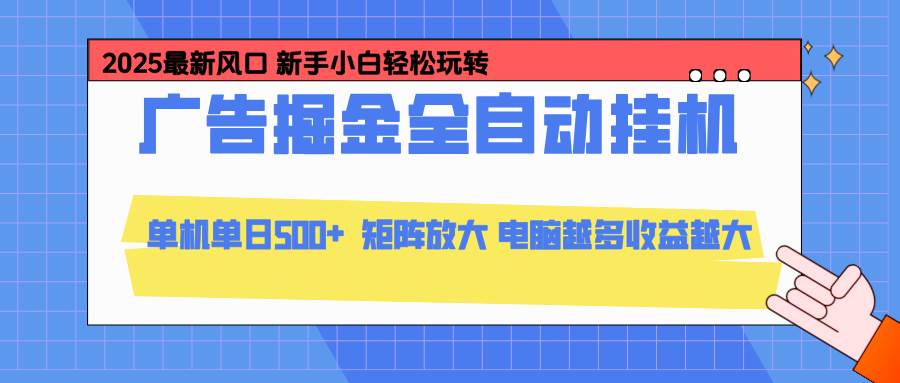 (16736期)24小时广告全自动挂机,云机模拟器均可操作,矩阵挂机项目,上手难度低,单日收益500+-云网创
