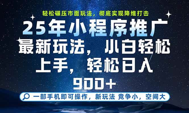 (15536期)一部手机即可实现财富自由,25年最新小程序玩法,稳稳日入900+-云网创