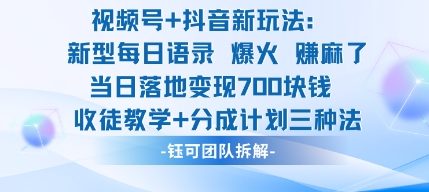 视频号加抖音新玩法:爆火新型每日语录,收徒教学加分成计划,三种变现玩法,当日变现7张-云网创