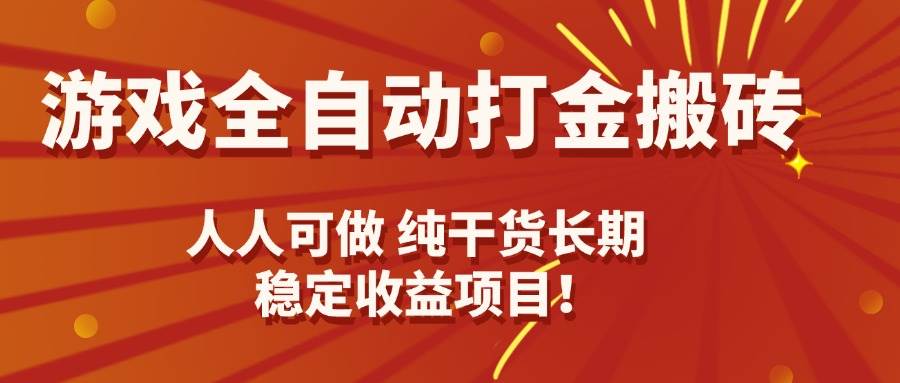 (15938期)游戏全自动打金搬砖,日入千元,人人可做,纯干货,长期稳定收益项目!-云网创