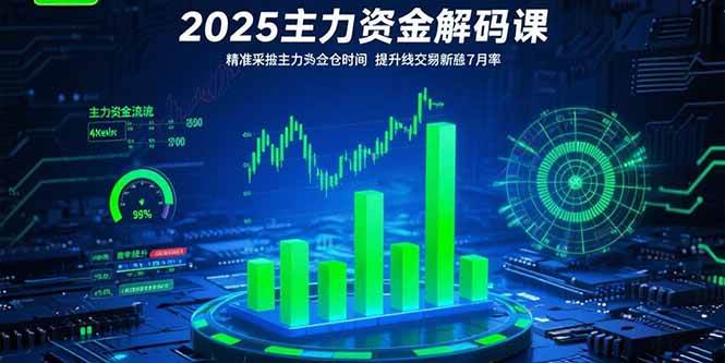 (15511期)2025主力资金解码课:精准捕捉主力建仓时机,提升短线交易胜率(更新7月)-云网创