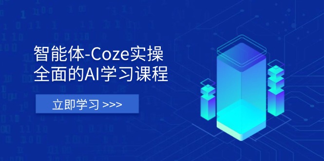 (14327期)智能体-Coze实操:全面的AI学习课程,涵盖从理论基础到实战应用的全过程-云网创
