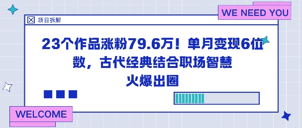 23个作品涨粉79.6W！单月变现6位数，古代经典结合职场智慧火爆出圈-云网创