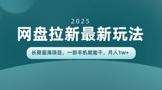 长期蓝海项目揭秘：网盘拉新最新玩法，一部手机就能干，当天见收益，月入1W+-云网创
