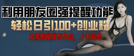 利用微信朋友圈小红点功能引流，精准创业粉丝-云网创