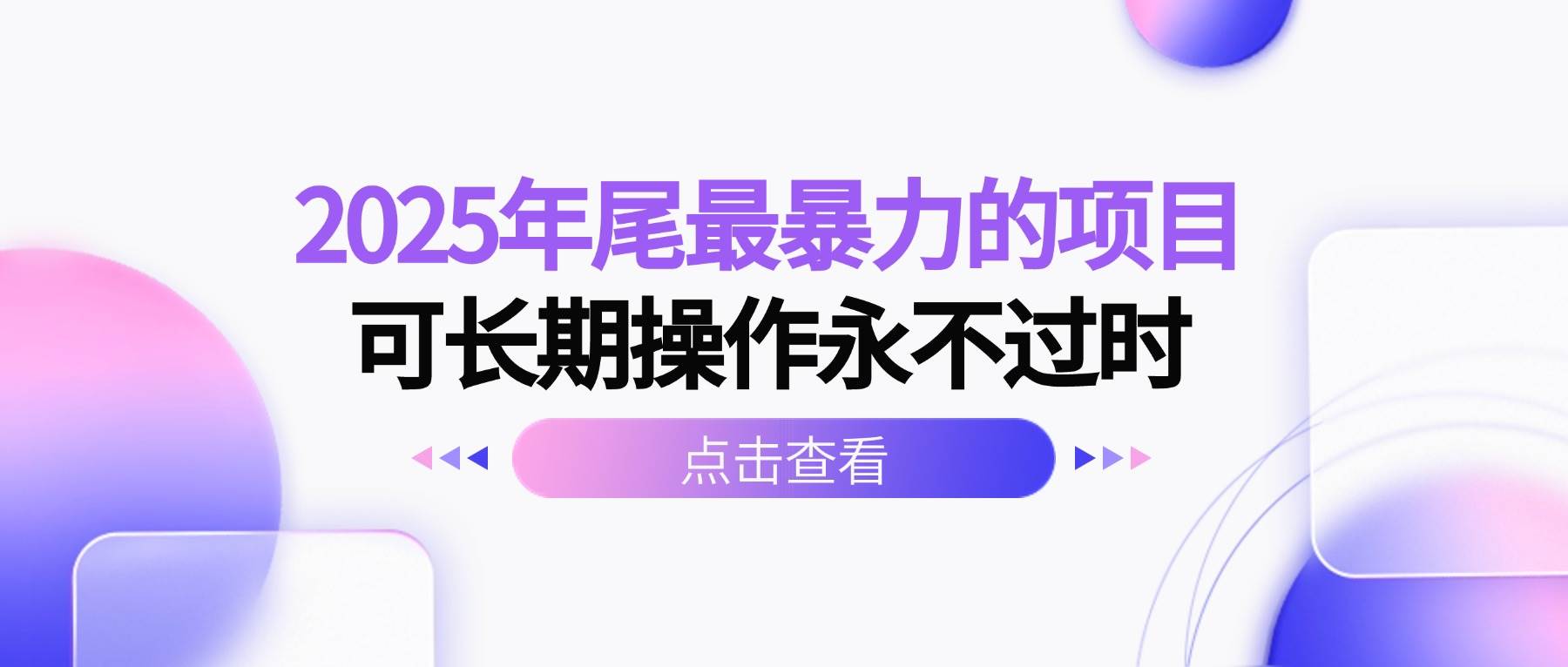(16316期)2025年尾最暴力的项目可长期操作永不过时-云网创