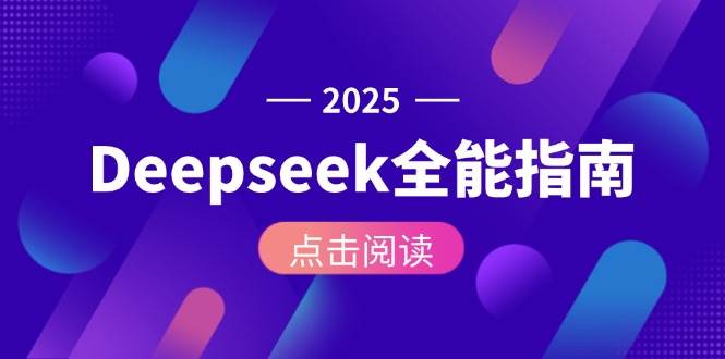 Deepseek全能指南:从安装部署到API调用,掌握AI核心操作全流程-云网创