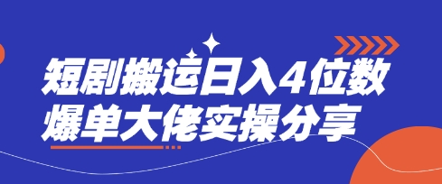 短剧搬运日入4位数爆单大佬实操分享-云网创