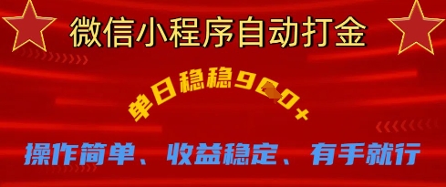 微信小程序自动打金,单日稳稳9张,操作简单、收益稳定、有手就行【揭秘】-云网创