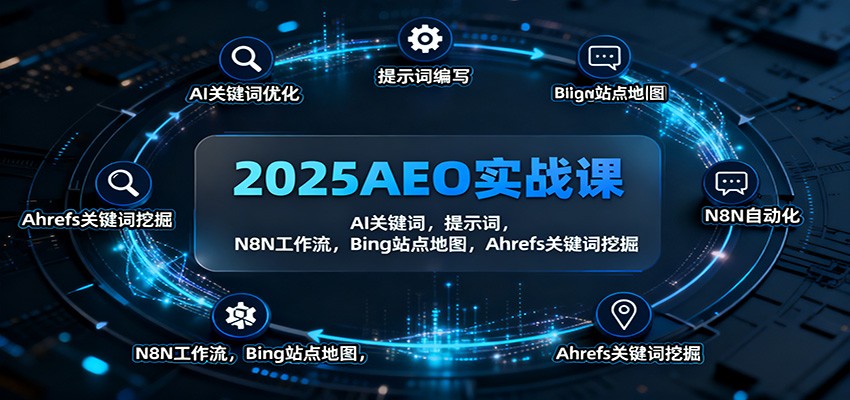 2025AEO实战课：AI关键词，提示词，N8N工作流，Bing站点地图，Ahrefs关键词挖掘-云网创
