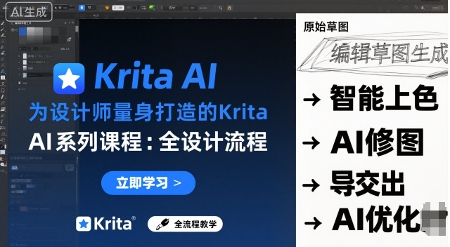 为设计师量身打造的Krita AI系列课程,全设计流程,实时AI手绘-云网创