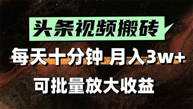 (15400期)头条视频搬砖,每天10分钟,小白轻松月入3万+,可批量放大收益-云网创