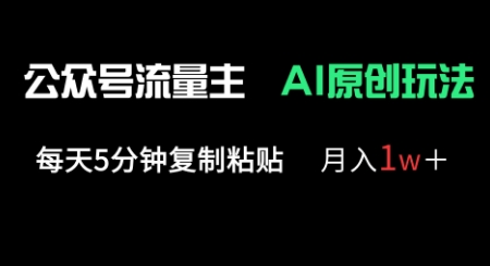 公众号流量主多赛道原创玩法，每天5分钟复制粘贴，月入1w+-云网创