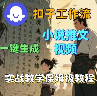 Coze扣子工作流一键生成小说推文视频，实战教学保姆级教程-云网创