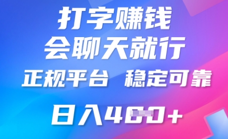 打字聊天挣钱,日入4张,平台安全可靠,正规平台-云网创