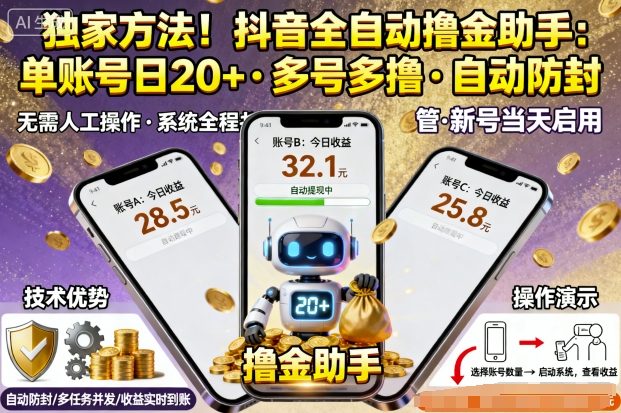 独家方法！最新抖音系列全自动挂G撸金助手，单账号一天20+，多号多撸，自动防封【揭秘】-云网创