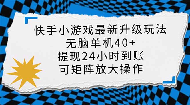 (14166期)快手小游戏最新版升级玩法,新风口,无脑单机日入40+,可批量放大,小...-云网创