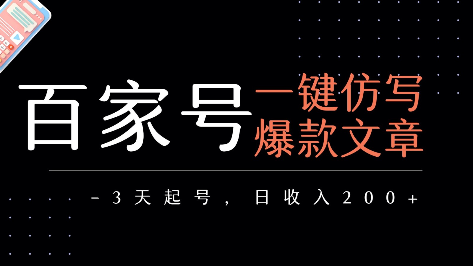 百家号一键仿写爆款文章 3天起号 日均收益200+-云网创