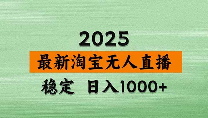 (15941期)淘宝无人直播带货【最新】,日入1000+,独家技术,无违规无封号,操作…-云网创