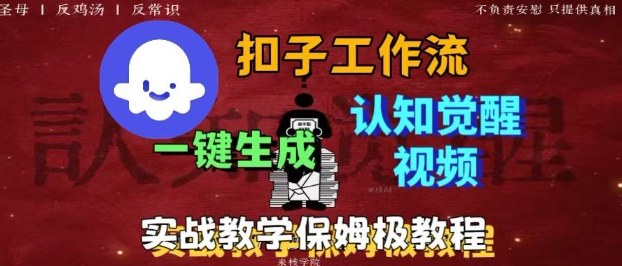 Coze扣子工作流一键生成爆火的火柴人认知觉醒人间清醒视频教程,0基础小白轻松学会搭建-云网创