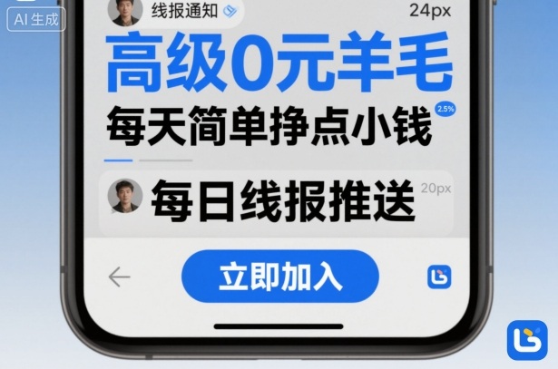 高级0元羊毛线报社群项目,每天简单挣点小钱-云网创