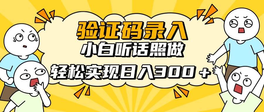 (14408期)信息录入项目,10秒一单,新手小白听话照做快速上手,实现日入300+-云网创