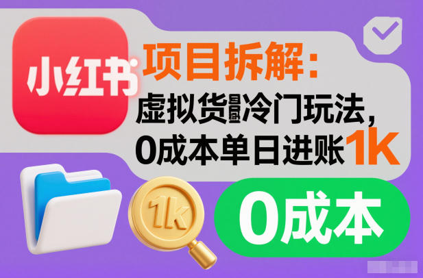 项目拆解：小红书虚拟货源冷门玩法，0成本单日进账1k-云网创