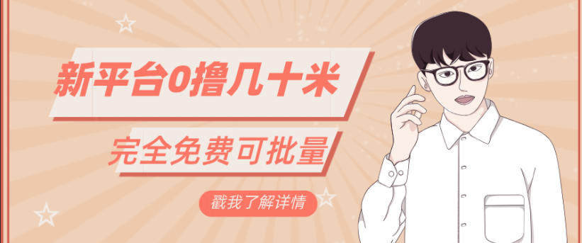 一天几十米零花钱，完全免费，简单看广告即可-云网创