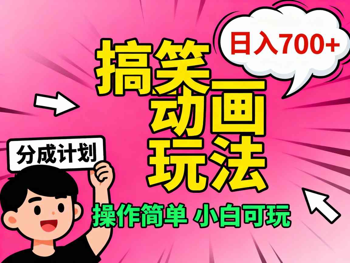 视频号搞笑动画玩法,开通分成计划日入7张,操作简单,小白可玩-云网创